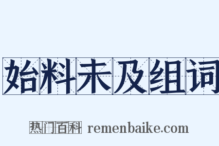 始料未及组词是什么意思的图片